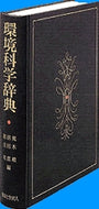 環境科学辞典