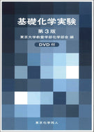 基礎化学実験 第３版 DVD付