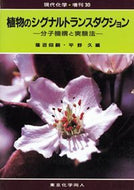 植物のシグナルトランスダクション（現代化学増刊30)