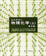 カステラン物理化学　上〔第3版〕