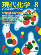現代化学2019年8月号