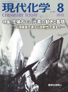 現代化学2012年8月号