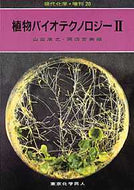 植物バイオテクノロジー　II（現代化学増刊20)