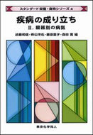 疾病の成り立ち　II　臓器別の病気 (スタンダード栄養・食物シリーズ４)