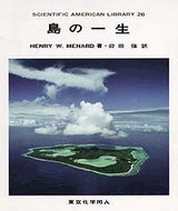 島の一生