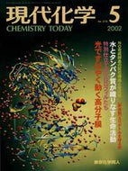 現代化学2002年5月号