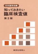 知っておきたい臨床検査値　第２版
