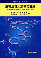 生物活性天然物の合成（現代化学増刊３６）