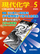現代化学2023年5月号