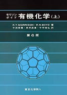 モリソン・ボイド有機化学（上）第6版