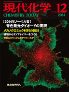 現代化学2014年 12月号