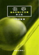 化学　基本の考え方13章　第２版
