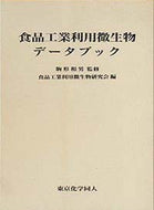 食品工業利用微生物データブック