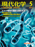 現代化学2017年 5月号