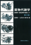 薬物代謝学　第３版