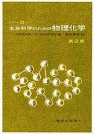 バーロー生命科学のための物理化学〔第2版〕
