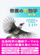 教養の生物学