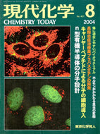 現代化学2004年8月号