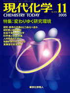 現代化学2005年11月号