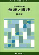 健康と環境（第２版） (スタンダード薬学シリーズ５)