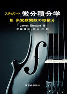 スチュワート微分積分学Ⅲ（原著第8版） 新刊 多変数関数の微積分