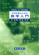 化学計算のための 数学入門