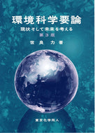 環境科学要論（第３版）