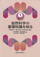 自然科学の基礎知識を知る（基本を学ぶ 看護シリーズ1）