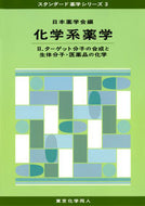化学系薬学　II (スタンダード薬学シリーズ３)