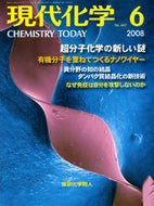 現代化学2008年6月号