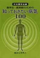 薬学生・薬剤師のための知っておきたい病気100