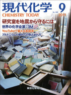現代化学2011年9月号