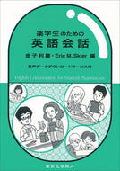 薬学生のための英語会話  音声データダウンロードサービス付