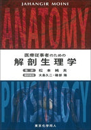 医療従事者のための解剖生理学