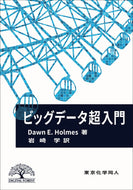ビッグデータ超入門