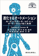 進化するオートメーション AI・ビッグデータ・IoTそしてオートノマスが拓く未来