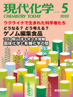 現代化学2022年5月号