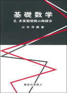 基礎数学Ⅱ