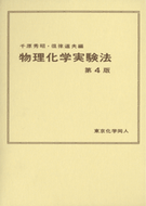 物理化学実験法〔第4版〕