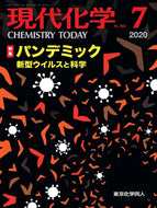 現代化学2020年7月号
