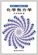 化学熱力学（基礎コース物理化学Ⅳ）
