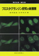プロスタグランジン研究の新展開（現代化学増刊３８）