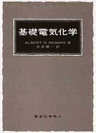 基礎電気化学