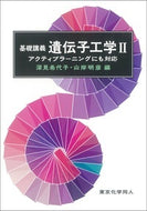 基礎講義遺伝子工学Ⅱ
