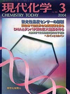 現代化学2004年3月号