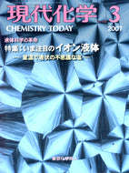 現代化学2007年3月号