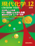 現代化学2018年12月号