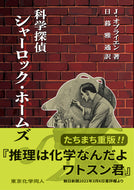 科学探偵シャーロック・ホームズ／たちまち重版・好評発売中！
