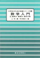 数学入門　II（大学生のための基礎シリーズ６）