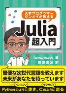 天才プログラマー タンメイが教えるJulia超入門